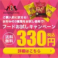 ポイントが一番高いブラバンソンヌ