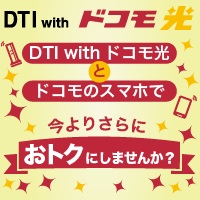 DTI with ドコモ光のポイントサイト比較
