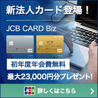ポイントが一番高いJCB CARD Biz（一般）法人カード