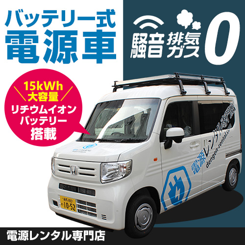 ポイントが一番高いバッテリー式電源車レンタルサービス