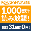 ポイントが一番高い楽天マガジン