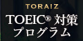 ポイントが一番高いTORAIZ（トライズ）