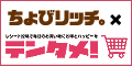 ポイントが一番高いちょびリッチ×テンタメ！