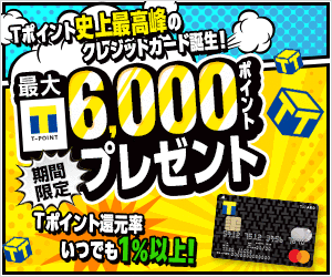 ポイントが一番高いVポイントカード Prime（旧Tカード Prime）