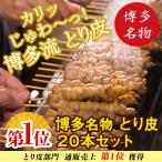 ポイントが一番高い博多の味 名物とり皮「よのすけ本店」