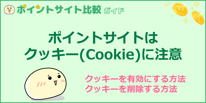 ポイントサイトはクッキー（Cookie）に注意｜削除方法