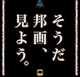 ポイントが一番高い邦画堂(3,300円コース)au