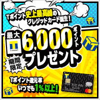 ポイントが一番高いVポイントカード Prime（旧Tカード Prime）スマホ