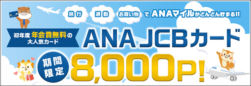 ANAJCBカード　期間限定8000p！
