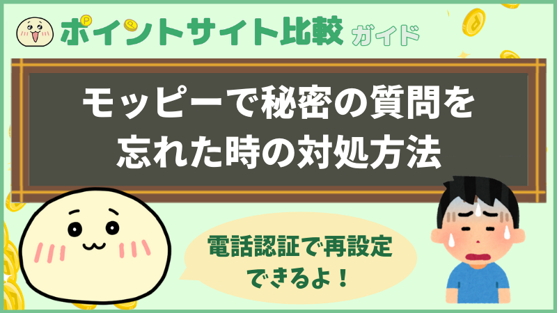 モッピーで秘密の答えを忘れたときの対処法