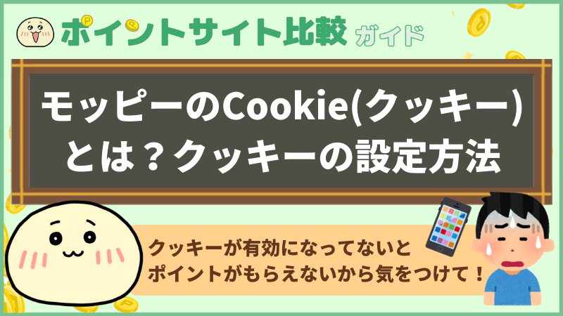 モッピーのCookie(クッキー)とは？クッキーの設定方法