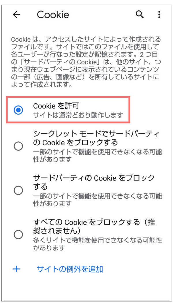 「Cookie」を許可に設定する