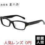 ポイントが一番高い日本製メガネ 眼鏡人間 ヤフー店