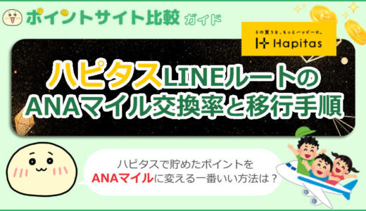 ハピタスLINEルートのANAマイル交換率と移行手順