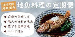 ポイントが一番高いサカナDIY（地魚料理キット）