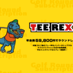 TeeRex（ゴルフラウンド）