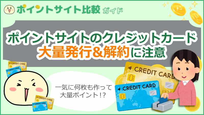 ポイントサイトのクレジットカード大量発行&解約に注意