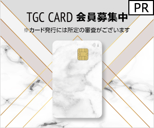 ポイントが一番高いイオンカード（TGCデザイン）発行+ショッピング利用