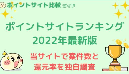 ポイントサイト人気おすすめ比較ランキング【2022年最新版】