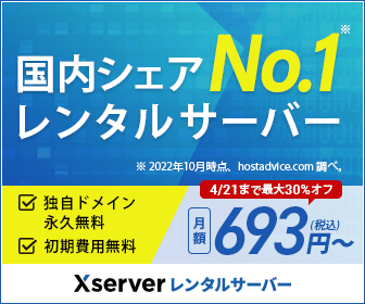 エックスサーバーを割引＆公式キャンペーン適用でお得に申込み！Xserverはポイントサイト経由で入会できませんが、ポイントサイト比較ガイドオリジナル割引で安く新規契約できます