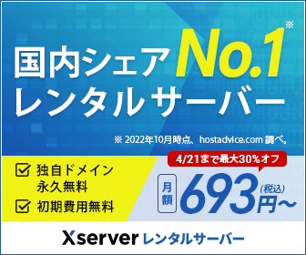 ポイントが一番高いエックスサーバーを割引＆公式キャンペーン適用でお得に申込み！ポイントサイト経由で入会できないけどオリジナル割引で安く新規契約しよう