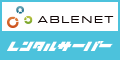 ABLENETレンタルサーバーのポイントサイト比較