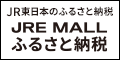 ポイントが一番高いJRE MALLふるさと納税