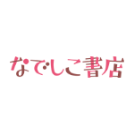 ポイントが一番高いなでしこ書店（550円コース）