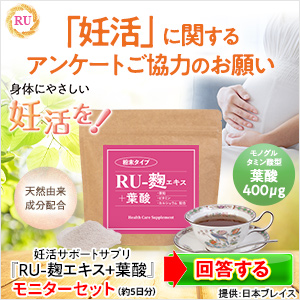 ポイントが一番高いRU-麹エキス+葉酸（妊活サポートサプリ）無料モニター