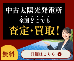 ポイントが一番高いアポロ（太陽光発電所の売却）無料査定