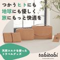 ポイントが一番高いtabitabi（たびたび）トラベルグッズ