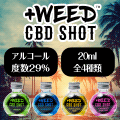 ポイントが一番高い＋WEED（日本製CBDリキッド）