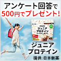 ポイントが一番高いジュニアプロテイン（日本新薬）500円モニター