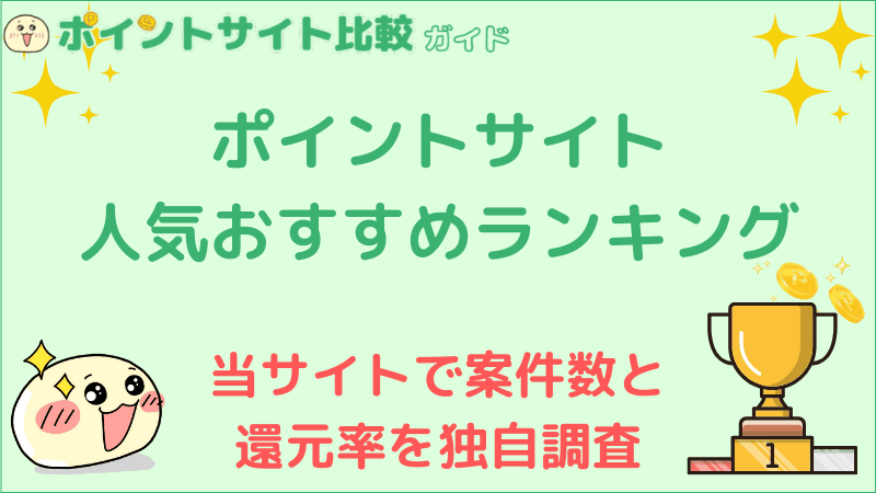 ポイントサイトおすすめ比較ランキング