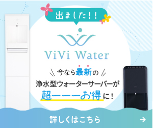 ViVi Water（ヴィヴィウォーター）浄水型ウォーターサーバーのポイントサイト比較