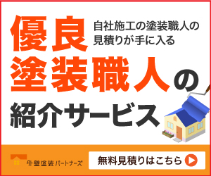 外壁塗装パートナーズ（会員登録＋面談）のポイントサイト比較