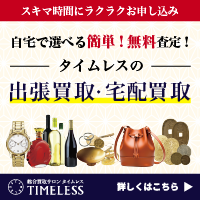 ポイントが一番高い総合買取サロン TIMELESS（タイムレス）