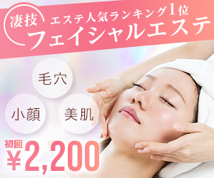 ポイントが一番高いオリエンタル・スタイル（フェイシャルエステ）