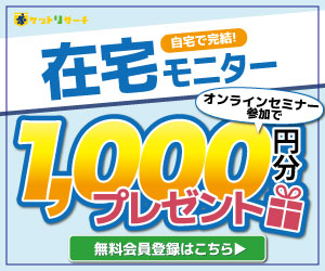 ポイントが一番高いポケットリサーチ（会員登録）