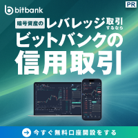 ポイントが一番高いbitbank（ビットバンク）信用取引の口座開設+10万円以上の取引