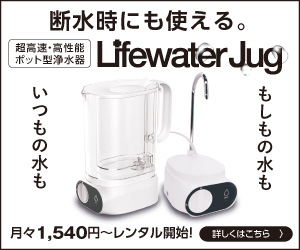 Lifewater Jug（ライフウォータージャグ）ポット型浄水器（Watepoint）