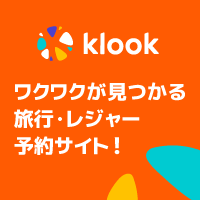 KLOOK（クルック）スペシャルアクティビティ