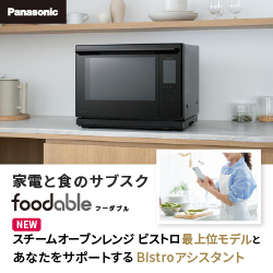 ポイントが一番高いスチームオーブンレンジの新品レンタル＆Bistroアシスタントの定期購入（foodable）