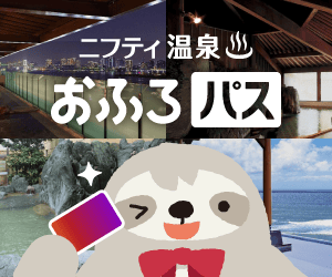 ポイントが一番高いおふろパス
