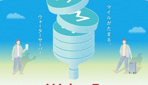 JALウォーター（ウォーターサーバー）のポイントサイト比較