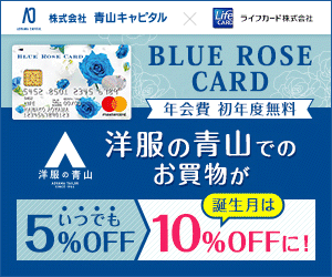 ポイントが一番高いBLUE ROSE CARD（青山ローズカード）