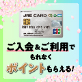 JRE CARDのポイントサイト比較