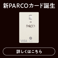 ポイントが一番高いPARCOカード（パルコカード）