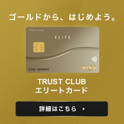 ポイントが一番高いTRUST CLUB エリートカード