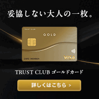 ポイントが一番高いTRUST CLUB ゴールドカード
